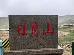 -日月山景区