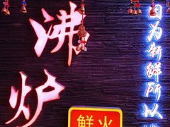 -沸炉重庆老火锅(军事博物馆店)