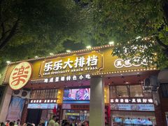 -乐乐大排档·30年老字号(浙江路店)