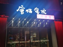 -唐猫庭院·千年陕菜(大唐不夜城店)