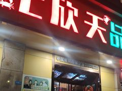 -七欣天香辣蟹火锅(南通任港路大润发店)