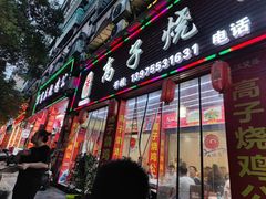 烧鸡公-高子烧鸡公(五里堆路店)