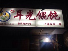 门面-潘国仙耳光馄饨(黄家阙路店)