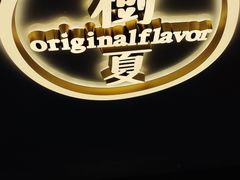 -树夏(锦里店)