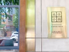 -端仕小锅(文林街店)