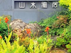 -山水雅居·江南雅宴(运河公园店)