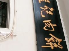 门面-京东程记肉饼店