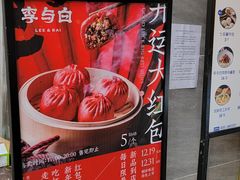 -李与白包子铺(桐梓林店)