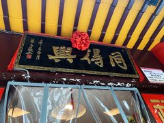 门面-同得兴 Since·1995 传统苏式面馆(十全街店)