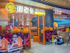 -闻老头·菊花炭烤肉(佛山首店)