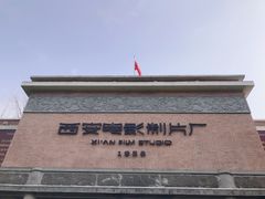 -西安电影制片厂