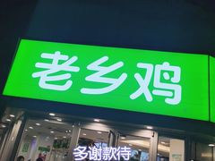 门面-老乡鸡(南京新街口洪武北路店)