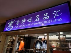 -北京长白山国际酒店(鸟巢店)