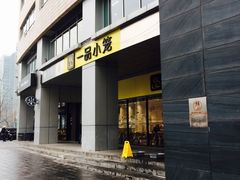 门面-一品小笼(金融街店)