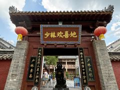 -少林寺欢喜地素斋馆