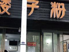 门面-矮子粉店1985·长沙米粉(湘春路店)