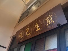 -哑巴生煎(临顿路店)