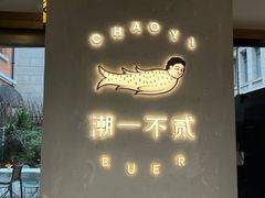 -潮一不贰·法式甜品·生日蛋糕·西式简餐(外滩店)