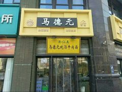 -马德元纯汤牛肉面(太奥广场店)