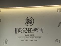 -吴记怪味面(牛王庙店)