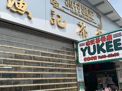 门面-渔记茶餐厅(渔村店)