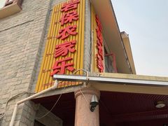 -岩保农家乐