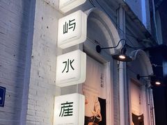 门面-上屿水产(鼓浪屿一店)