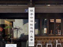 门面-Metal hands·铁手咖啡