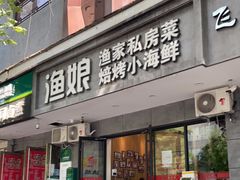 门面-渔娘渔家丹东海鲜(东直门店)