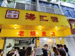 -海汇源老烧麦店(东大街总店)