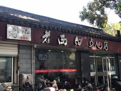 -老西白点心店