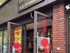 门面-阿莉餐厅(枣阳路店)