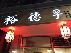 -裕德孚·非遗手切涮羊肉(东直门内大街店)
