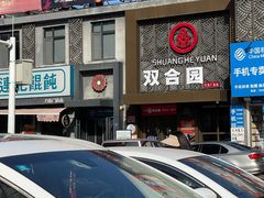 -双合园·海鲜水饺青岛菜(万佳广场店)