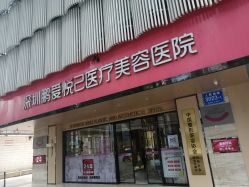 -深圳鹏爱悦心医疗美容医院