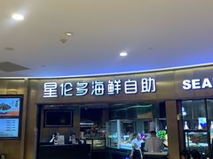 -星伦多自助料理(爱琴海店)