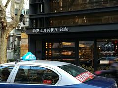 -Pasha帕夏土耳其餐厅(南昌路店)