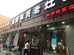门面-宽板凳老灶火锅(南礼士路店)