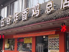-五谷炸香鸡(津塘路店)