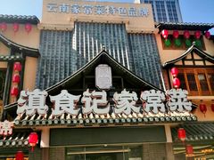 -家宴滇食记·云南家常菜