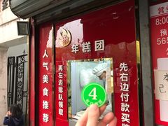 门面-上海虹口糕团食品厂(茂名路店)