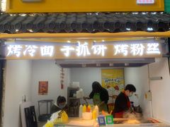 门面-丫蛋烤冷面(八腊庙街店)
