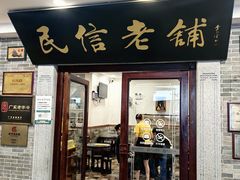 -民信老铺(华盖路店)