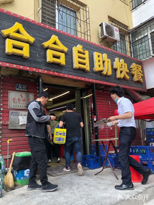 合合自助快餐(六顺店)门面图片