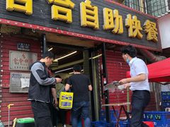 门面-合合自助快餐(六顺店)