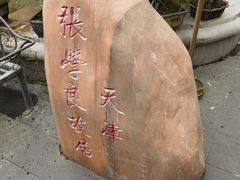 -张学良故居