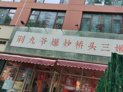 -荆九爷爆炒桥头三嫩(夫子庙店)