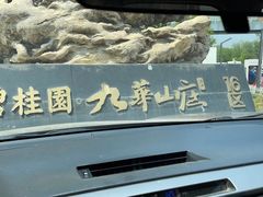 -北京九华山庄会展酒店