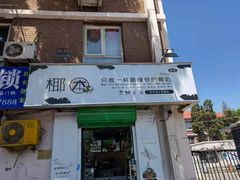 门面-津椰本·海南正宗椰奶清补凉(店一店)