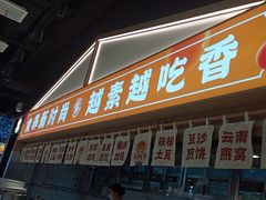 -素满香·全民食养自助(长宁龙之梦店)